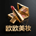 欧美大牌美妆