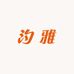 汐雅饰品工厂店