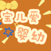 宝儿爱婴幼