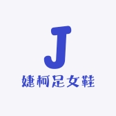 婕柯足女鞋