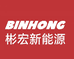 彬宏新能源