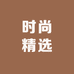 精选腕表