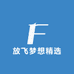 放飞梦想精选