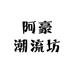阿豪潮流坊