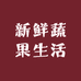 慧兰南靖新鲜蔬果生活坊