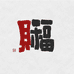 富熠衫坊