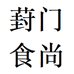 葑门食尚生鲜