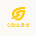 心动文具馆