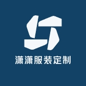潇潇服装定制