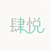 肆悦养生堂