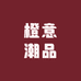 橙意潮品数码工作室