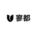 寥都酒类专营店