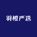 羽橙严选