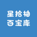 星拾柚百宝库