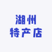 湖州特产店