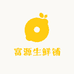 富源生鲜铺