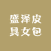盛泽皮具女包