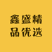 鑫盛精品优选