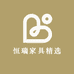 恒瑞家具精选