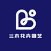 三木花卉园艺