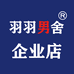 羽羽男舍企业店
