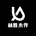 林胜木作