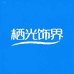 栖光饰界