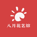 八月花艺馆