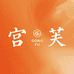 宫芙美妆企业店