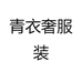 青衣奢服装