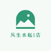 风生水起1店