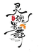 灵魂果舞（总店）