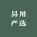 易用严选