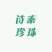 诗秦珍珠