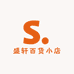盛轩百货小店