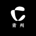 青州8号仓