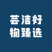 芸洁好物臻选