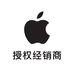 Apple授权专营店国家补贴