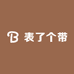 表了个带