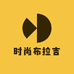 时尚布拉吉