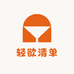 轻欲清单