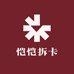 恺恺拆卡