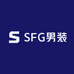 SFG男装