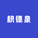 积德泉酒类企业店