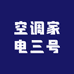 空调家电三号