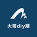 大哥diy潮玩