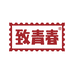致青春养生滋补店