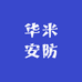 华米安防