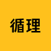 循理时间护肤专卖店