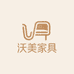 沃美家具店